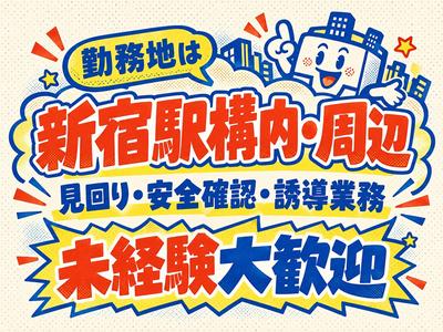 シンテイ警備株式会社 国分寺支社 新宿西口・高田馬場・西新宿(1)エリア/A3203200124のアルバイト