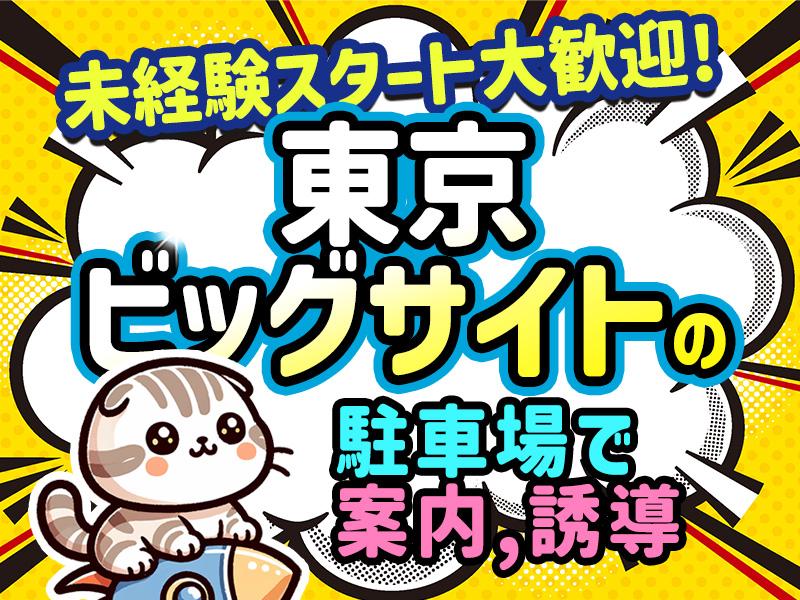 【週払い可】＃東京ビックサイト駅近《駐車場警備のお仕事》週1日～...