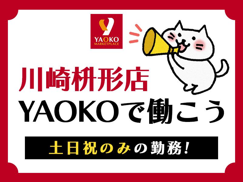土日祝のみ【YAOKO川崎枡形店】で一緒に働いてくれる方へ♪駐車...