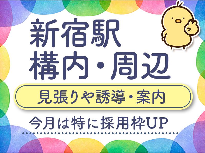 新宿駅構内での勤務《1日たったの6h勤務で日給12,474円以上...