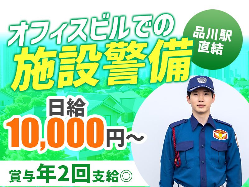 品川駅直結＼＼人気案件！日勤募集！オフィスビル＆施設警備／／モニ...