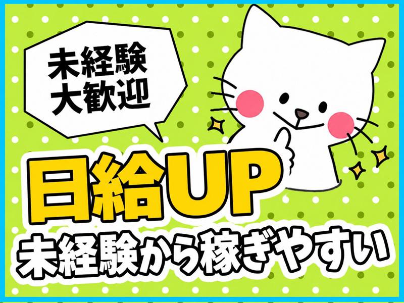 ＼全員に入社祝い金計5万円支給！／日給UPで稼ぎやすくなりました...