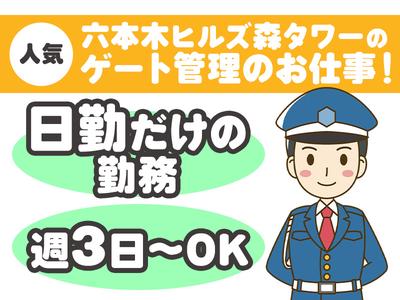 シンテイ警備株式会社 六本木支社 虎ノ門(1)エリア/A3203200117のアルバイト