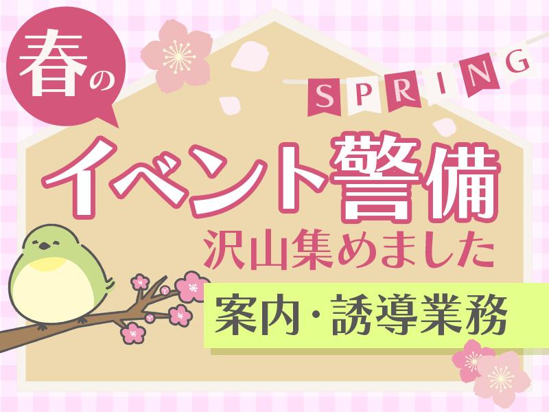 未経験大歓迎《* 春のイベント沢山集めました *》東京エリアを中...