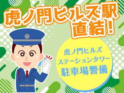 シンテイ警備株式会社 六本木支社 飯田橋(20)エリア/A3203200117のアルバイト