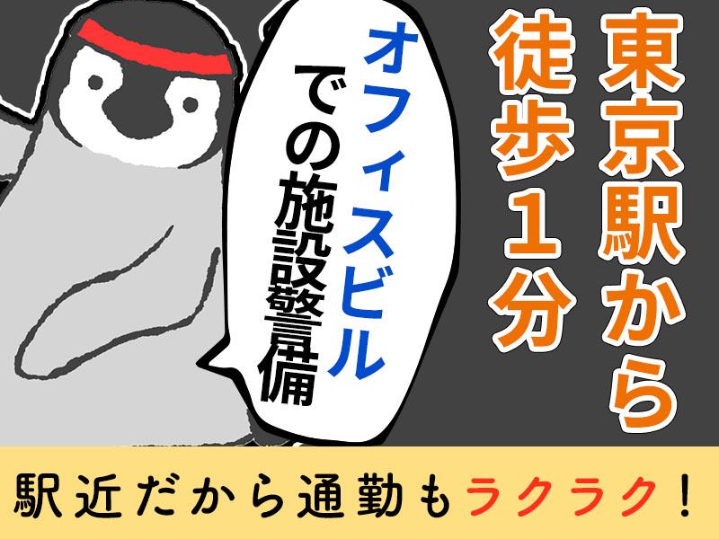 【週払い可】東京駅徒歩1分アクセス抜群＼オフィスビルでの施設警備...