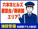 シンテイ警備株式会社 六本木支社 渋谷(10)エリア/A3203200117のアルバイト写真