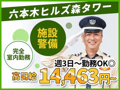シンテイ警備株式会社 六本木支社 虎ノ門ヒルズ(2)エリア/A3203200117のアルバイト