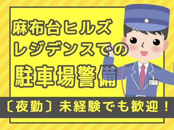 シンテイ警備株式会社 六本木支社 都庁前・国立競技場(24)エリア/A3203200117のアルバイト写真