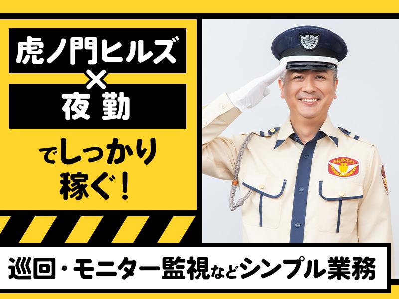 虎ノ門ヒルズの駐車場での警備【夜勤のみ】いつもの夜更かし時間を活...