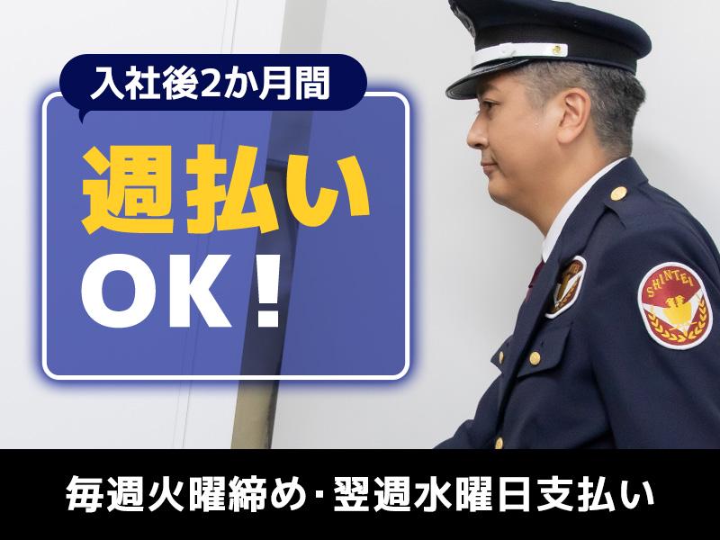 シンテイ警備株式会社 新宿中央支社 中井4エリア/A3203200107の求人画像