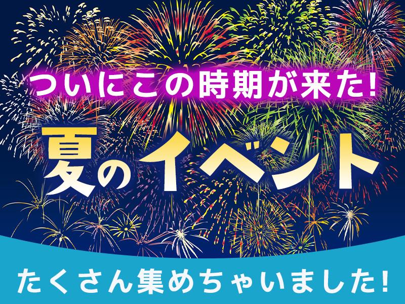 ついにこの季節が来たヨ！*＊夏のイベント大集結！花火大会やお祭り...