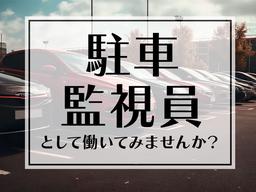 シンテイ警備株式会社 川崎支社 鹿島田(駐車監視員)(1)エリア/A3203200110