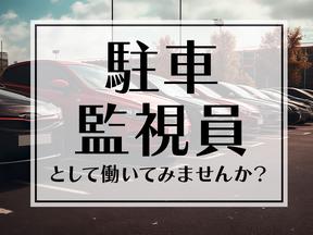 シンテイ警備株式会社 川崎支社 都筑ふれあいの丘(駐車監視員)1エリア/A3203200110のアルバイト写真