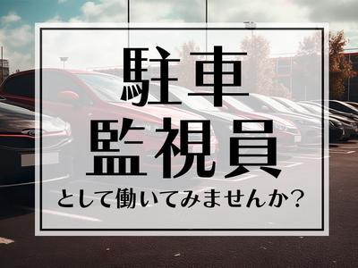 シンテイ警備株式会社 川崎支社 新芝浦(駐車監視員)1エリア/A3203200110のアルバイト