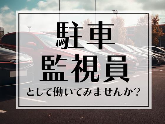 シンテイ警備株式会社 川崎支社 菊名(駐車監視員)(1)エリア/A3203200110のアルバイト写真