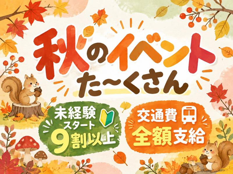 朗報＆日給UP《人気のイベント案件が勢揃い》働き方は自分次第！土...