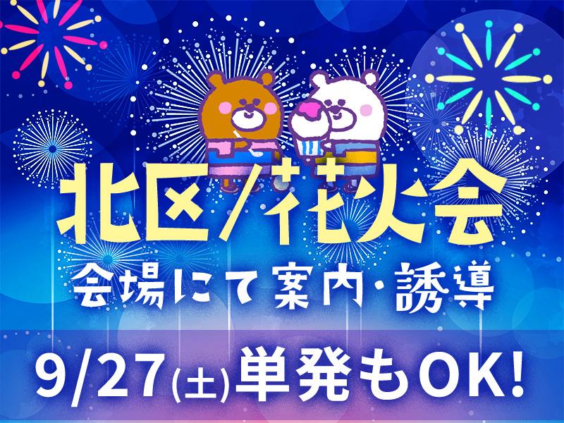 【週払い可】《9/27(土)北区で開催される花火会でのお仕事＊*...