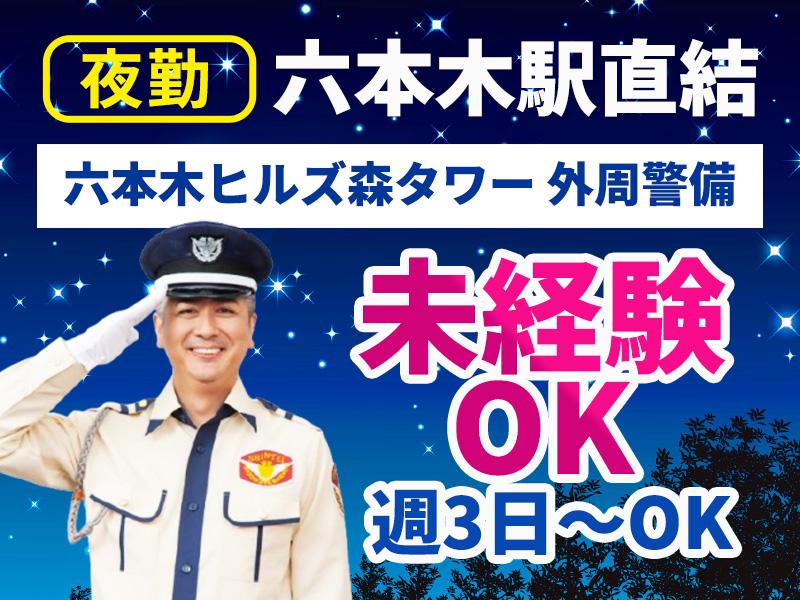 【夜勤専属】六本木ヒルズ森タワーでの外周警備×高日給12,500...