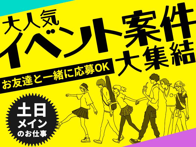 ☆イベント真っ只中の今がチャンス☆土日メインでお仕事ご用意あり◎...