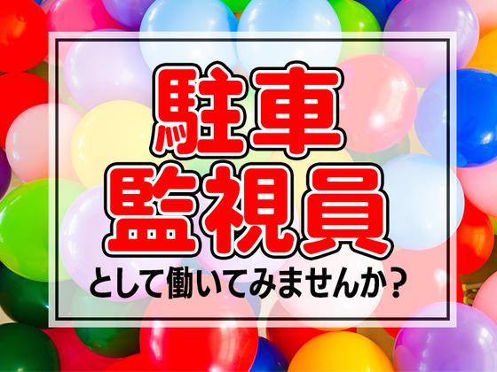 シンテイ警備株式会社 町田支社 南新宿・参宮橋・代々木八幡(41)エリア/A3203200109のアルバイト写真