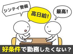 シンテイ警備株式会社 町田支社 宮前平5エリア/A3203200109のアルバイト