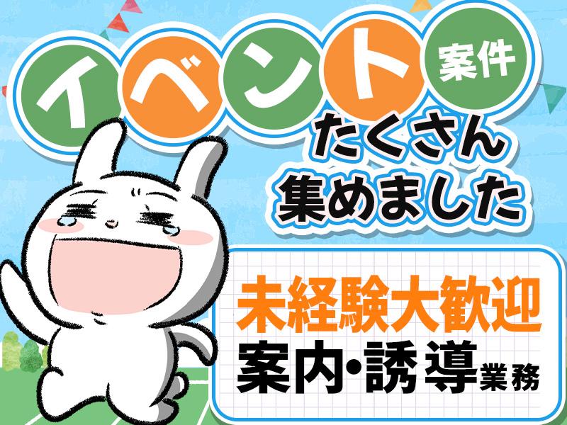 WEB面接もOK＼春のイベント会場の募集を始めます／東京エリアを...