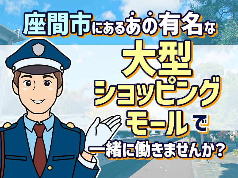 【週払い可】人気の施設警備《座間市にある大型ショッピングモール》...