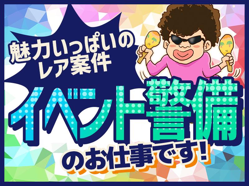 ★★年内も来年も盛り沢山★★これからはイベント警備で稼いじゃおう♪