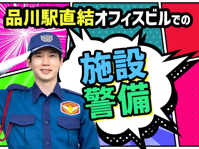 シンテイ警備株式会社 品川支社 大門(東京)・新橋・御成門(11)エリア/A3203200147(東京都港区/新橋駅/警備・交通誘導)_1