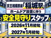 シンテイ警備株式会社 吉祥寺支社 武蔵小金井・東小金井・新小金井エリア(稲城駅の警備)/A3203200118のアルバイト写真
