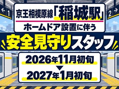 シンテイ警備株式会社 吉祥寺支社 玉川上水・立川・西立川エリア(稲城駅の警備)/A3203200118のアルバイト