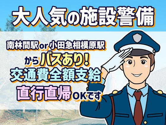 シンテイ警備株式会社 町田支社 南新宿・参宮橋・代々木八幡エリア(座間エリア×施設警備)/A3203200109のアルバイト写真