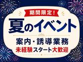 シンテイ警備株式会社 錦糸町支社 東京・秋葉原・有楽町(夏のイベント)エリア/A3203200119のアルバイト写真