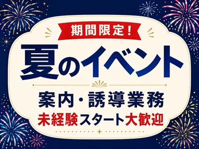 シンテイ警備株式会社 錦糸町支社 東京・秋葉原・有楽町(夏のイベント)エリア/A3203200119のアルバイト
