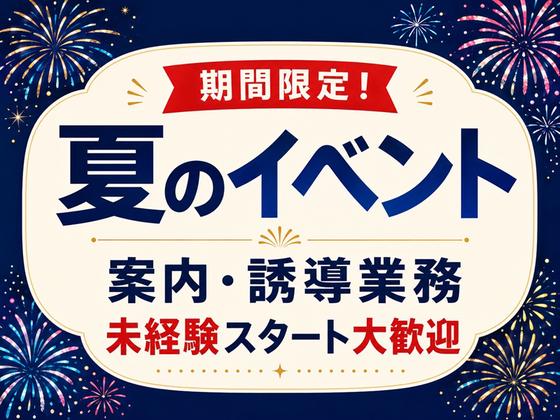 シンテイ警備株式会社 錦糸町支社 東京・秋葉原・有楽町(夏のイベント)エリア/A3203200119のアルバイト写真
