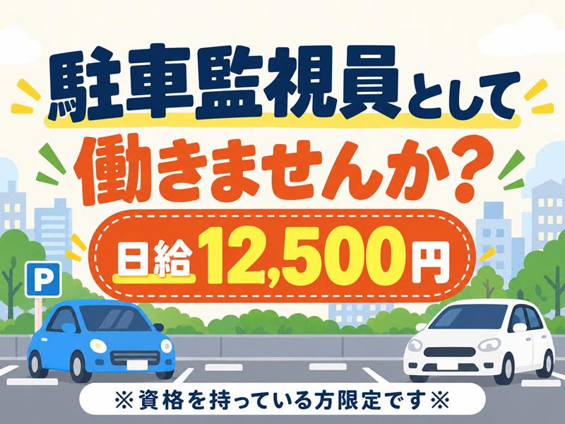 【週払い可】＼＼監視員資格をお持ちの方歓迎／／川崎市・横浜市を中...