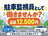 シンテイ警備株式会社 川崎支社 センター北・センター南・仲町台エリア(駐車監視員)/A3203200110のアルバイト写真