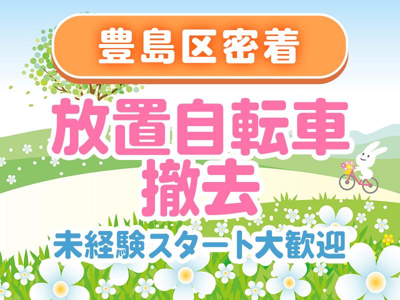 【週払い可】人気【豊島区エリア】≫≫放置自転車の撤去作業！電動自...