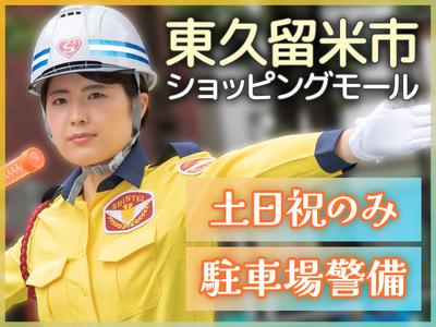 シンテイ警備株式会社 練馬営業所 渋谷(30)エリア/A3203200129のアルバイト