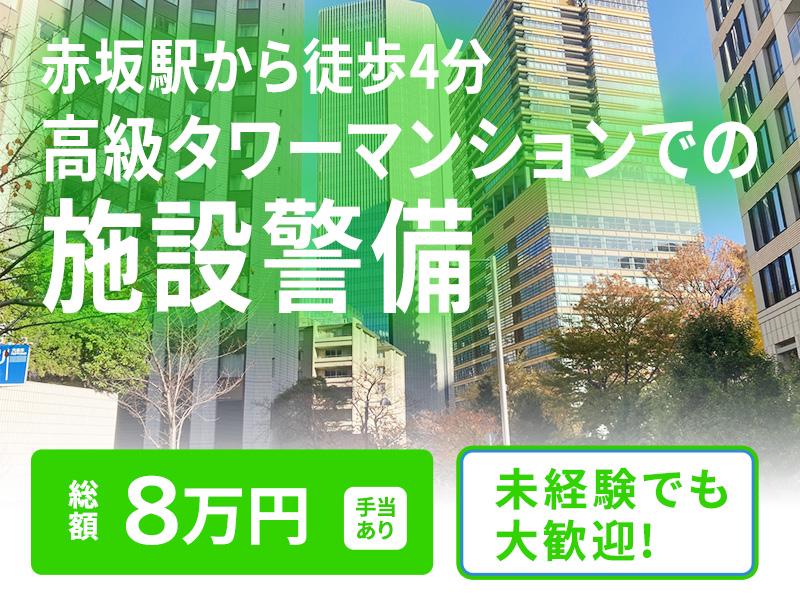 【週払い可】冷暖房完備の快適勤務！《赤坂駅徒歩4分の最高級クラス...