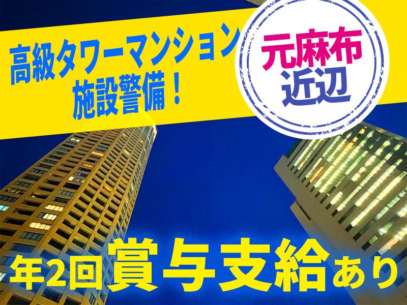 【週払い可】空調設備完備＜元麻布の高級タワーマンションでの施設警...