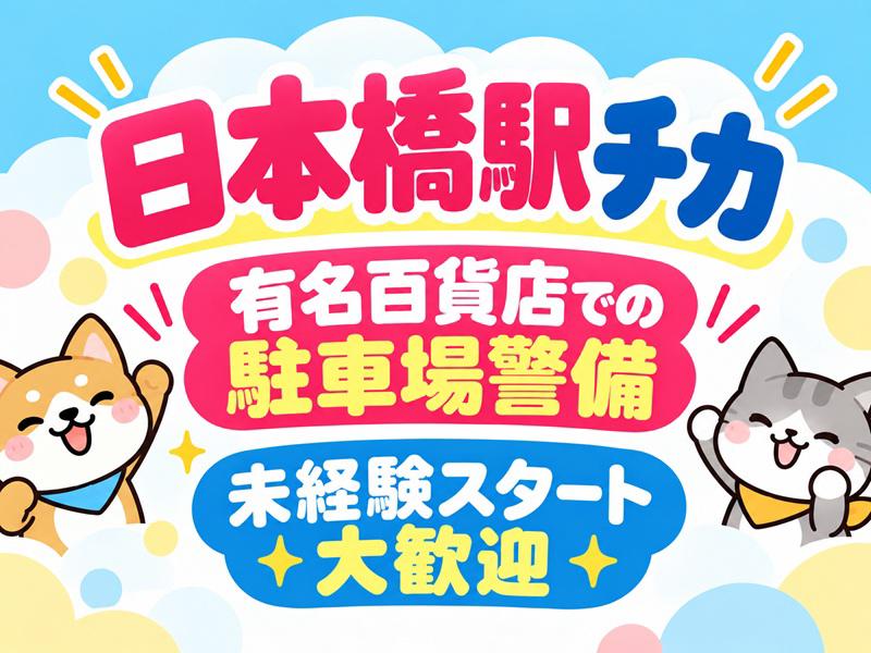 ＼日本橋駅近辺＆有名百貨店駐車場＆固定現場でストレスフリー／週1...