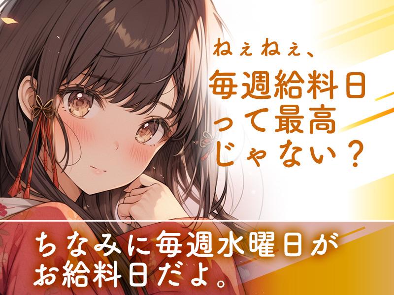 【週払い可】＿＿＿経験も知識もなぁ～んにもいらないよ。ありのまま...