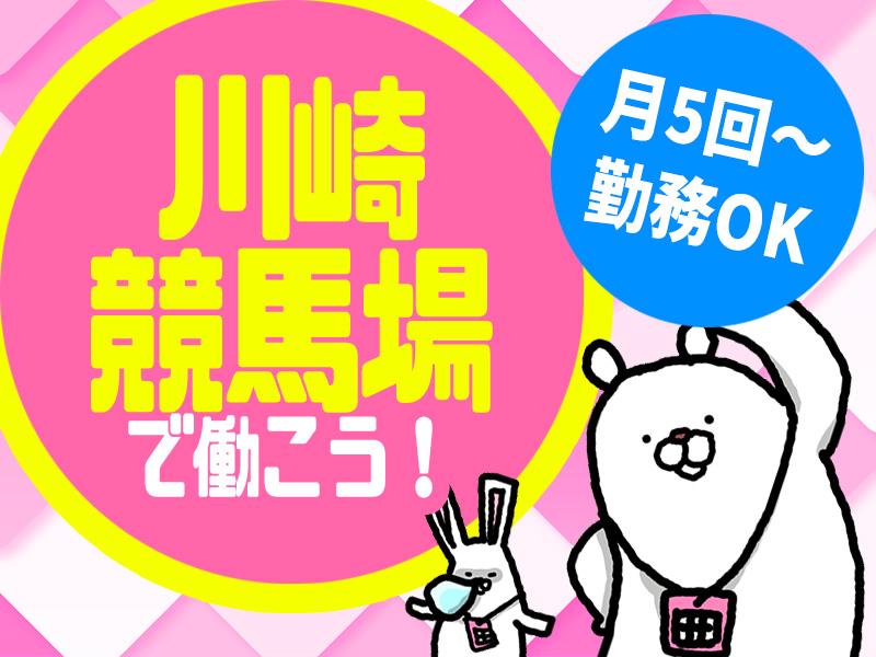 【週払い可】レース開催日で月5回からの勤務でOK《レア案件！あの...