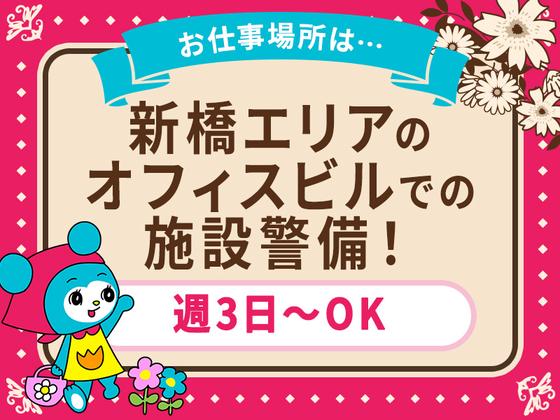 シンテイ警備株式会社 新橋支社 戸塚(12)エリア/A3203200143のアルバイト写真