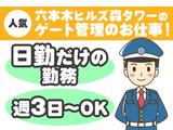 シンテイ警備株式会社 六本木支社 北千住(1)エリア/A3203200117のアルバイト写真