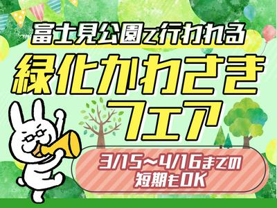 シンテイ警備株式会社 川崎支社 安善(緑化フェア)2エリア/A3203200110のアルバイト