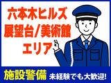 シンテイ警備株式会社 六本木支社 赤坂(東京)(10)エリア/A3203200117のアルバイト写真