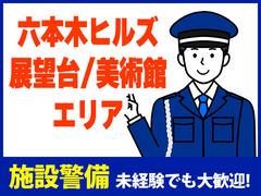 シンテイ警備株式会社 六本木支社 北千住(10)エリア/A3203200117のアルバイト